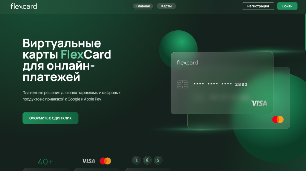 Платежки для арбитража: FlexCard - GoAff