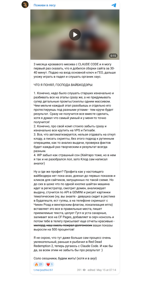 Пост канала «Поживи в лесу» о сборке сайта за 30–40 минут с Claude Code - GoAff