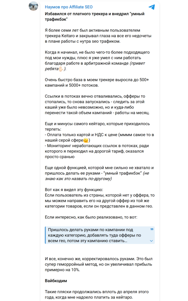 Пост Наумова об отказе от трекера Keitaro в пользу самописной TDS - GoAff