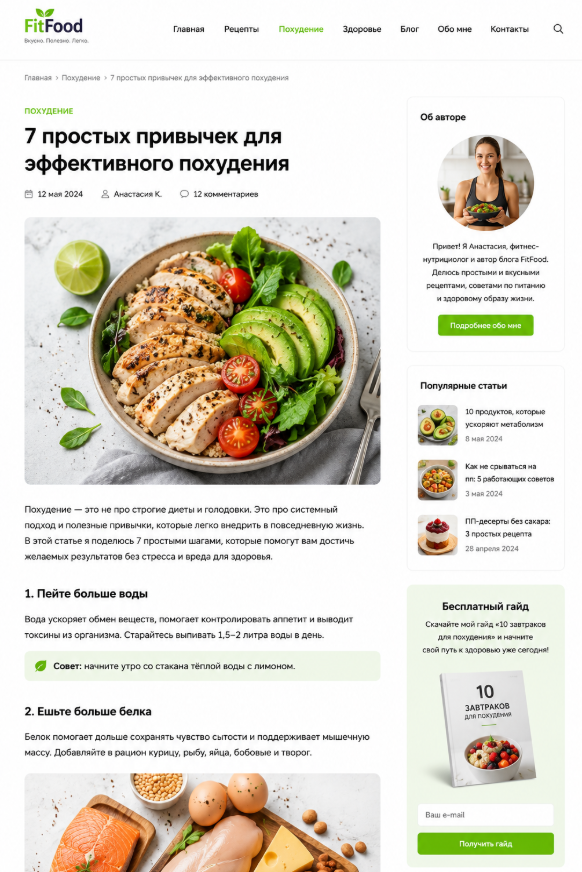 Пример вайта с закосом под блог о здоровом питании - GoAff