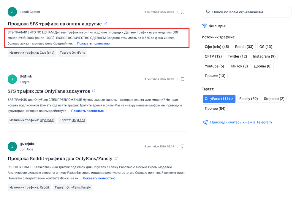 Каталог объявлений о продаже трафика на OnlyFans с ценами за фана
